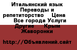 Итальянский язык.Переводы и репетиторство. › Цена ­ 600 - Все города Услуги » Другие   . Крым,Жаворонки